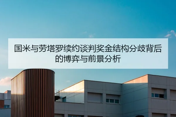 国米与劳塔罗续约谈判奖金结构分歧背后的博弈与前景分析